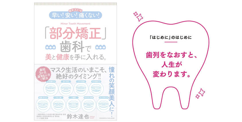 部分矯正のたつや歯科 院長「鈴木 達也」書籍