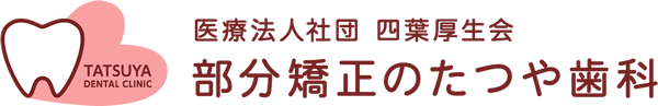 部分矯正のたつや歯科