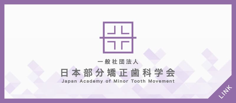 日本部分矯正歯科学会