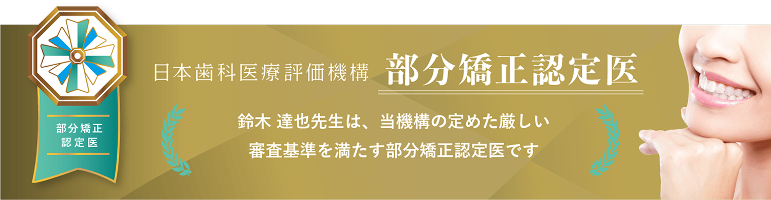 部分矯正認定医　患者さん満足度92%