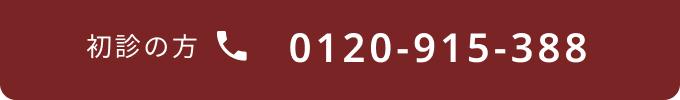 初診の方 0120915388