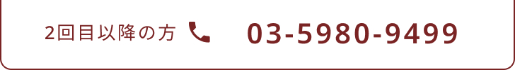 2回目以降の方 03-5980-9499
