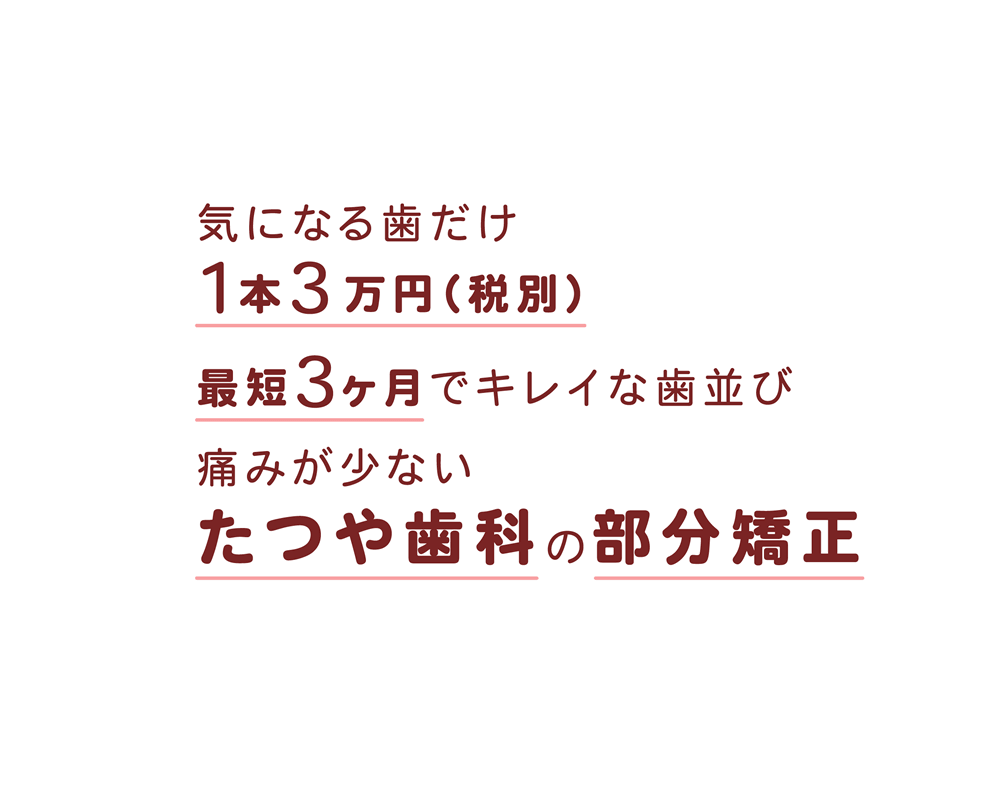 東京の 安い前歯だけの部分矯正 たつや歯科 治療実績豊富な矯正歯科