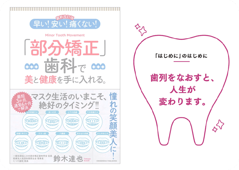 部分矯正のたつや歯科 鈴木達也 書籍